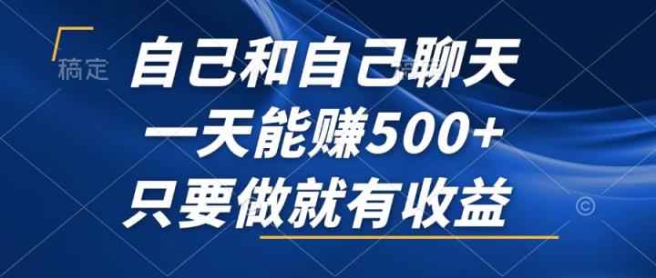 跟自己闲聊，一天可以赚500 ，只要做就会有盈利，不容错过的蓝海项目！-天天有课网