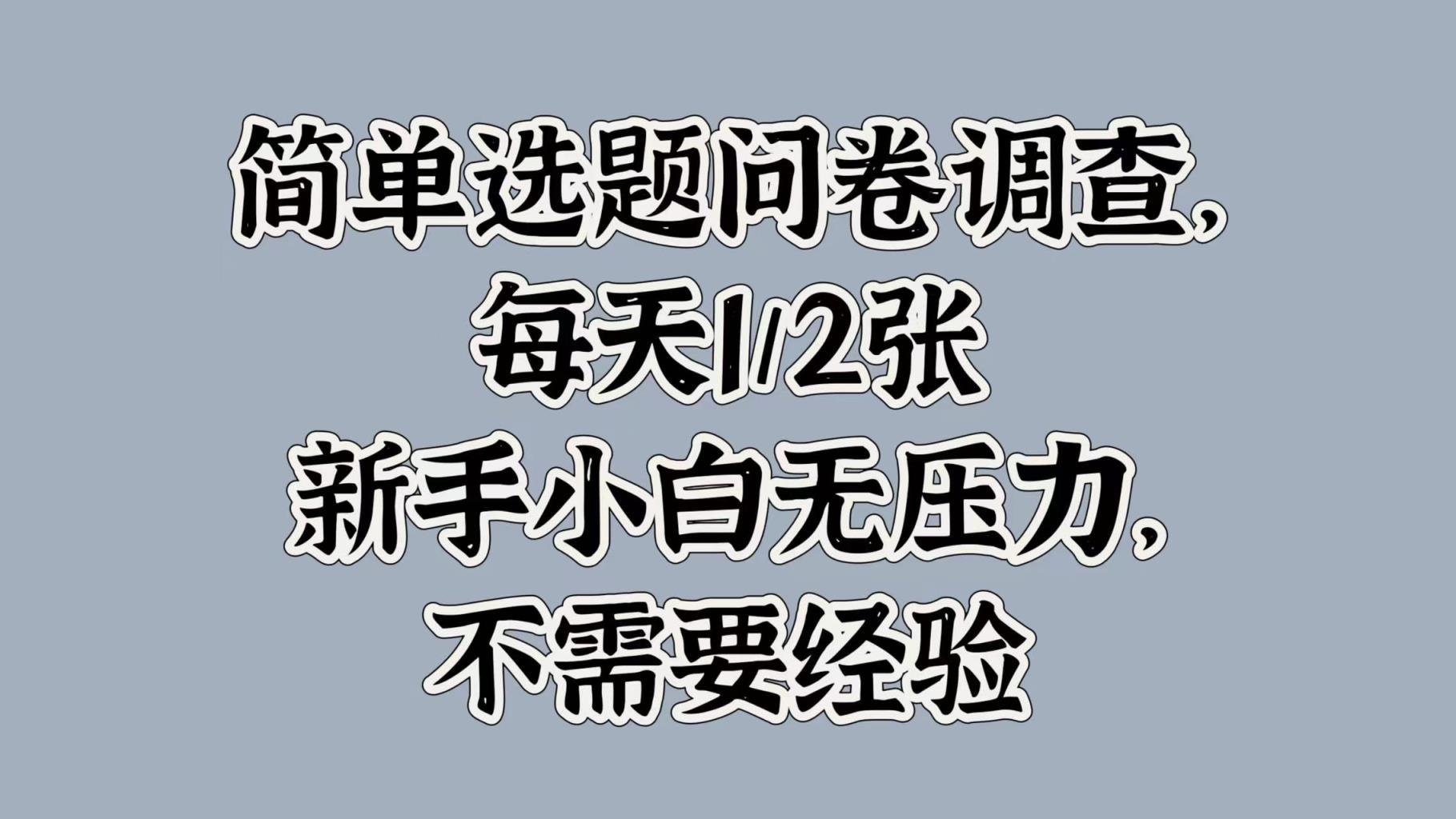 简易论文选题问卷调研，每日1张，新手入门没压力，不用工作经验-天天有课网