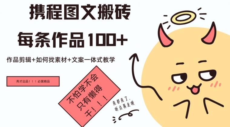 携程网图文并茂打金每一条著作几十，著作视频剪辑 怎样收集素材 创意文案一体式课堂教学-天天有课网