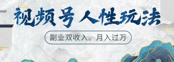 微信视频号人性玩法，使你养号，广告宣传两份收益，第二职业很好的选择【揭密】-天天有课网