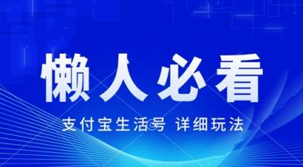 支付宝生活号全新游戏玩法，美剧解说，运用软件自动剪辑，一周养号，新手入门也可以月入了万-天天有课网