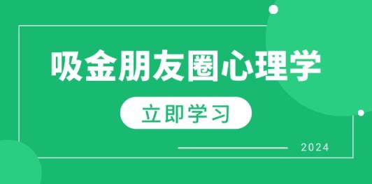 微信朋友圈吸钱社会心理学：揭密心理学效应，提升销售业绩，打造个人IP和行业权威性-天天有课网