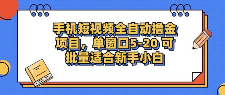 手机小视频掘金队新项目，单页面单服务平台5-20 可大批量适宜新手入门-天天有课网