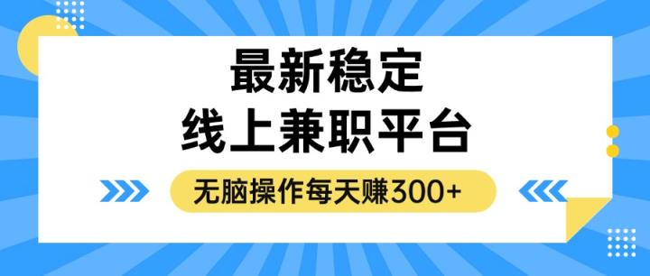 揭密相对稳定的线上兼职服务平台，没脑子实际操作一天赚300-天天有课网