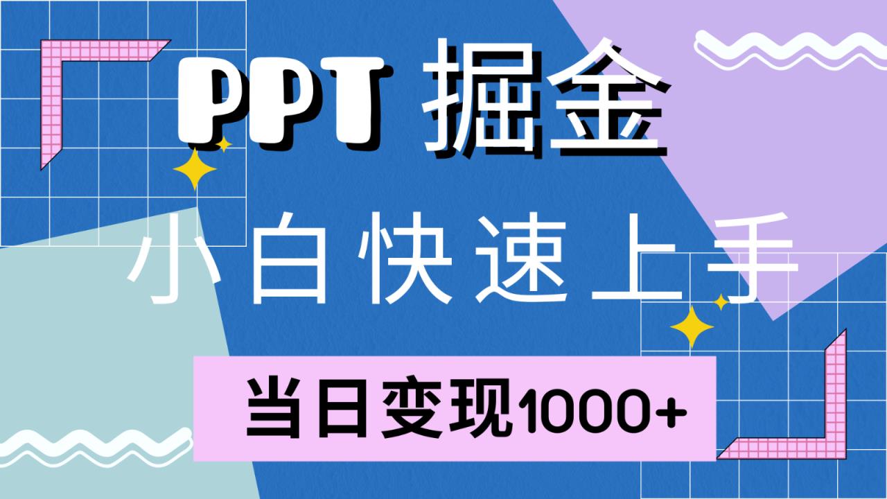 快速入门！小红书的简易出售PPT，当日转现1000 ，只能靠它(附1W套PPT模版)-天天有课网