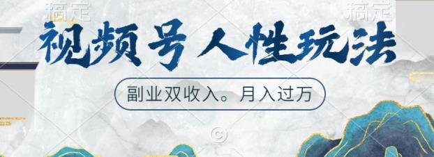 微信视频号人性玩法，使你养号，广告宣传两份收益，第二职业很好的选择-天天有课网