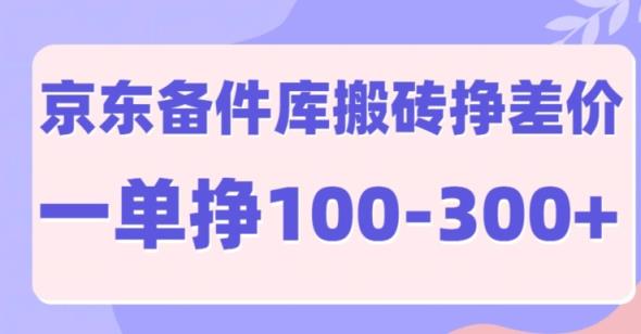 京东商城备件库搬砖项目，一单利润100-300-天天有课网