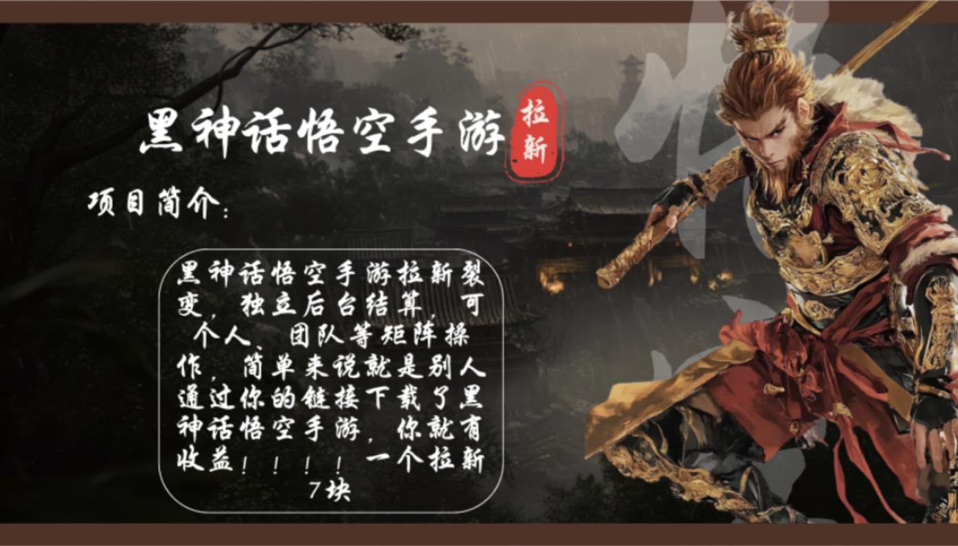 黑神话悟空手游游戏引流，轻轻松松日入1k ！单独引流7块，市场空缺！-天天有课网