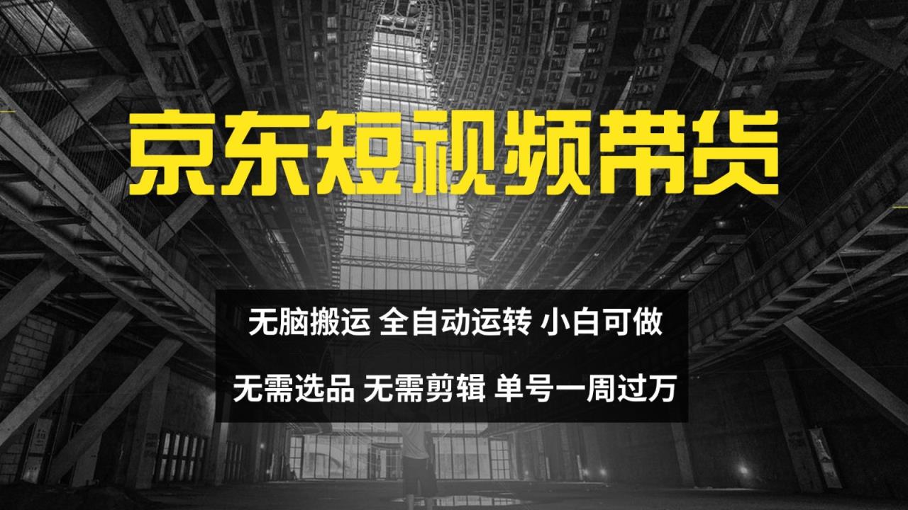 京东短视频达人带货，无脑搬运，无需选品，矩阵操作，单号一周过万-天天有课网