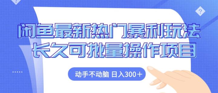 闲鱼平台全新受欢迎爆利游戏玩法，出手不动脑 长期可批量处理新项目-天天有课网