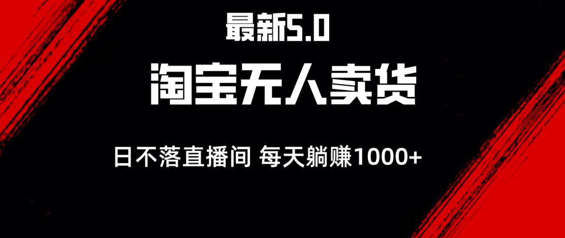 全新淘宝网没有人卖东西5.0，简易没脑子，打造出日未落直播房间，日躺着赚钱1000-天天有课网
