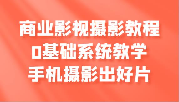 商业服务影视剧摄影教学，0基本系统软件课堂教学，手机拍照出好片子-天天有课网