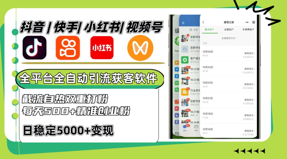 抖音和快手小红书视频号全网平台自动式引流方法获客软件，截留自然双向磨粉，每日500 精准粉-天天有课网