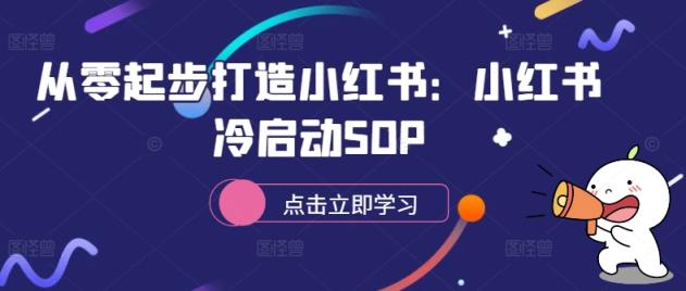 从零起步打造小红书：小红书冷启动SOP-天天有课网