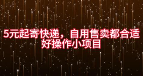 5元寄包裹，自购出售都很合适，好操作小程序-天天有课网
