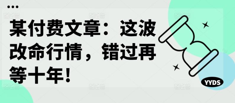 某付费文章：这一波改运市场行情，错过了再等十年!-天天有课网