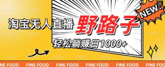 淘宝网无人直播歪门邪道，不违规防封号，完成每日睡后收入1k，迎战双十一-天天有课网