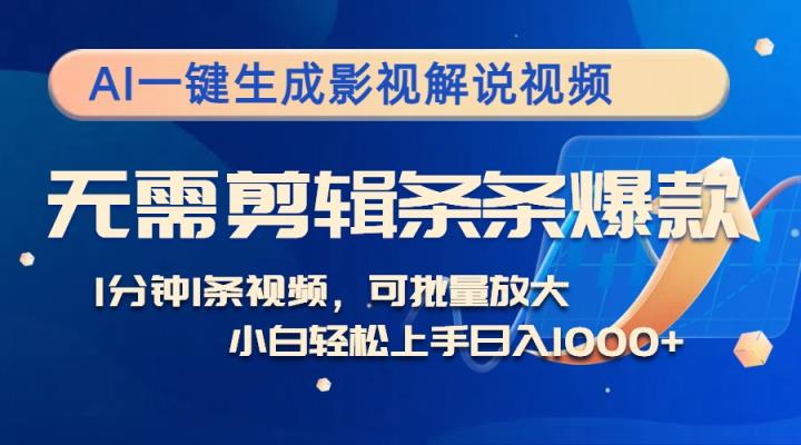 AI一键生成电影解说短视频，不用视频剪辑1min1条，一条条爆品，全平台转现日入1k-天天有课网