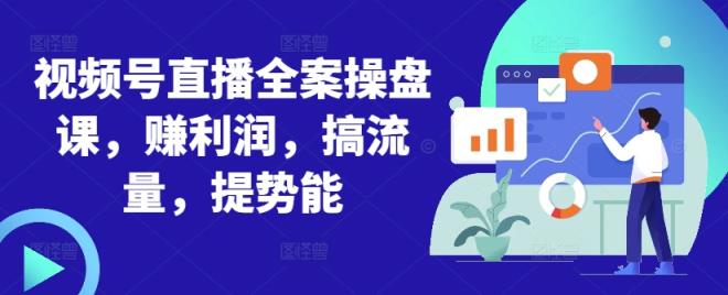 微信视频号直播间软装股票操盘课，赚盈利，搞总流量，提潜能-天天有课网