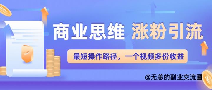 思维增粉 引流方法最少实际操作途径，一个视频好几份盈利单-天天有课网