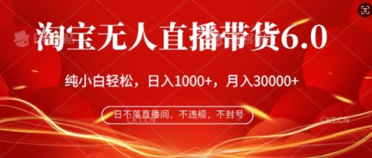 淘宝网没有人直播卖货6.0，不违规，防封号，纯小白快速上手，月入了万-天天有课网