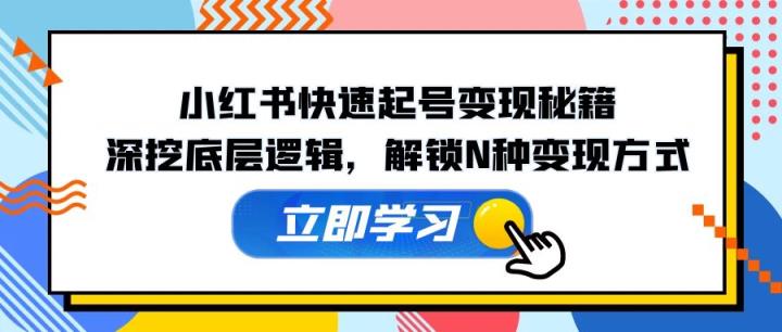 小红书的迅速养号转现秘笈：深入分析底层思维，开启N种变现模式-天天有课网