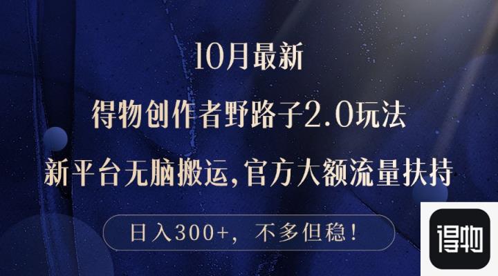 10月全新得物APP原创者歪门邪道2.0游戏玩法，新渠道没脑子运送，日入300-天天有课网