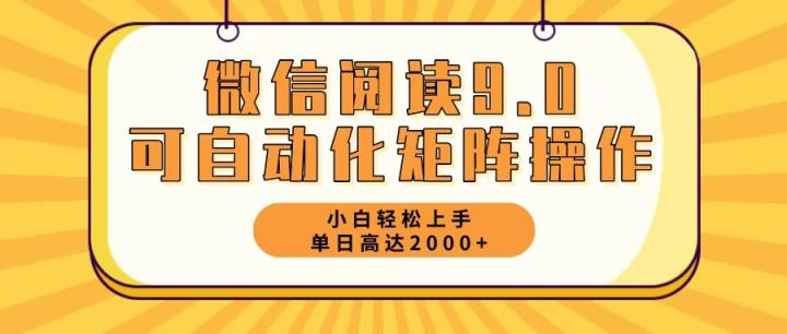 微信阅读9.0全新游戏玩法每日5min日入2000＋-天天有课网