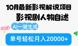10月份全新电影解说新项目，影视作品角色自叙，AI一键生成 运单号轻轻松松月收入20000-天天有课网