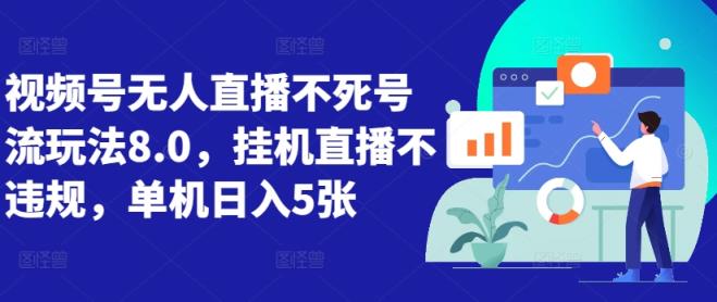 微信视频号无人直播不死号流游戏玩法8.0，放置挂机直播间不违规，单机版日入5张【揭密】-天天有课网