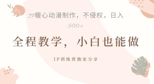 依靠IP动画视频制作，暴力行为养号，日入5张【揭密】-天天有课网