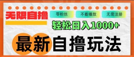 全新自撸拉新模式，不受限制批量处理，轻轻松松日入多张-天天有课网