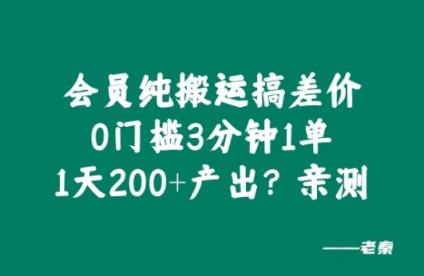 VIP纯运送搞价格差，0门坎3分钟左右1单，1天200 产出率?亲自测试-天天有课网