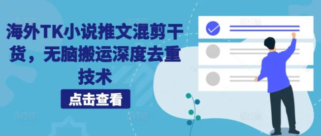 国外TK小说推文剪辑干货知识，没脑子运送深层去重复技术性-天天有课网
