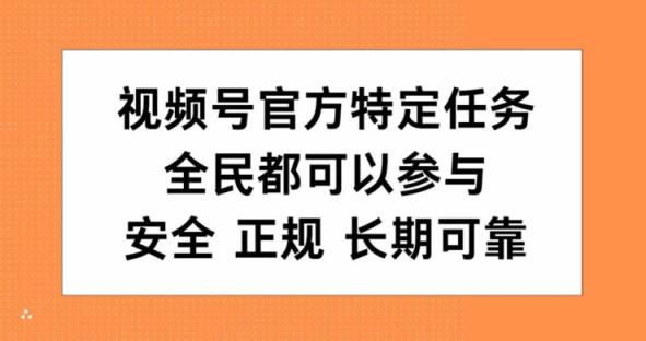 视频号官方特定任务，全民可参与，安全正规长期可靠-天天有课网