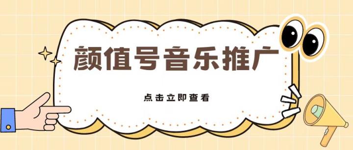 全网首发美女号音乐推广，日入5张-天天有课网