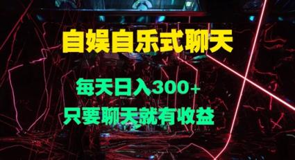自娱自乐式聊天，每天日入1张，只要聊天就有收益-天天有课网