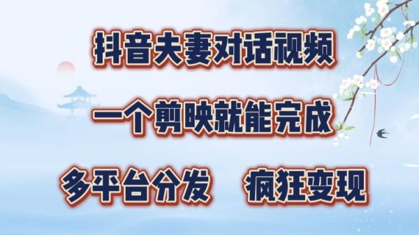 抖音视频夫妇搞笑对话视频，一个剪辑软件就可以完成，多平台分发，玩命增粉转现-天天有课网