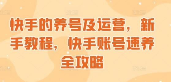 快手起号与运营，新手教学，快手账号速养攻略大全-天天有课网