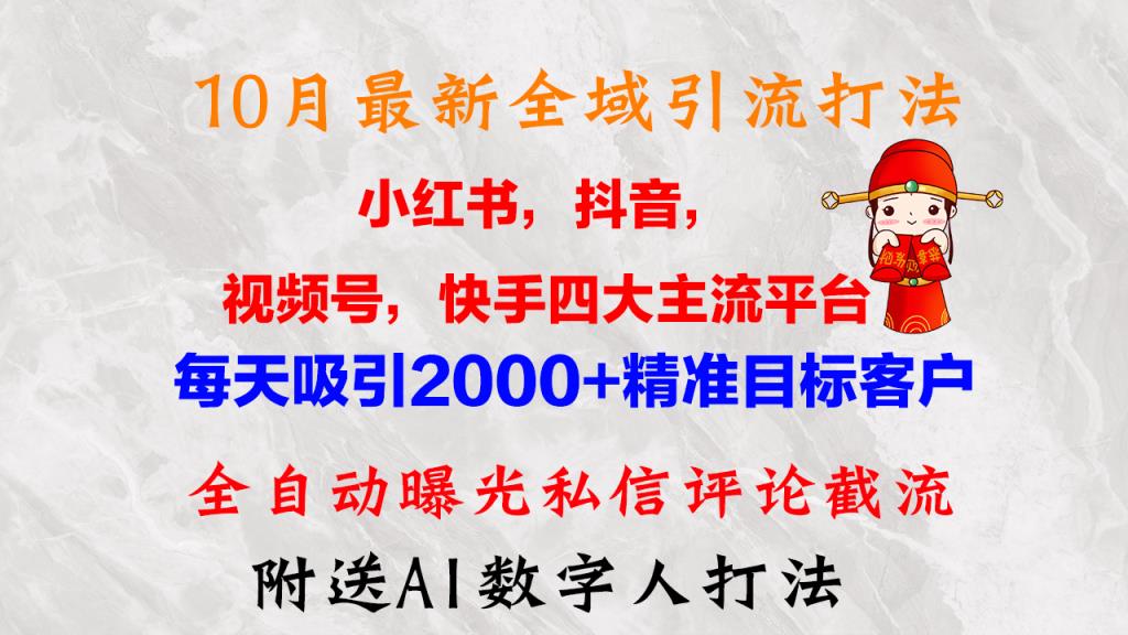 10月全新小红书的，抖音视频，微信视频号，快手视频四大平台示范区引流方法，，每日吸引住2000…-天天有课网