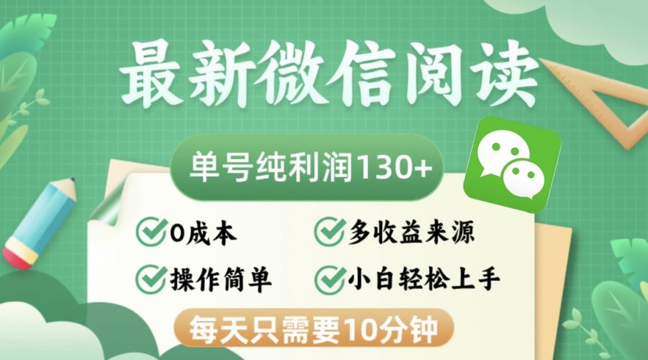 最新微信阅读文章，每日10min，运单号盈利130＋，可大批量变大实际操作，简易0成本费-天天有课网