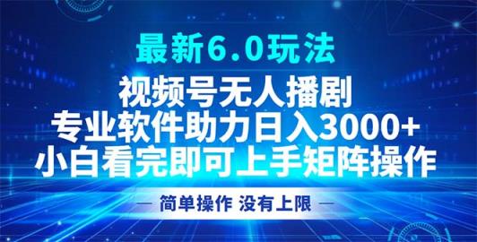 微信视频号全新6.0游戏玩法，没有人播剧，轻轻松松日入3000-天天有课网