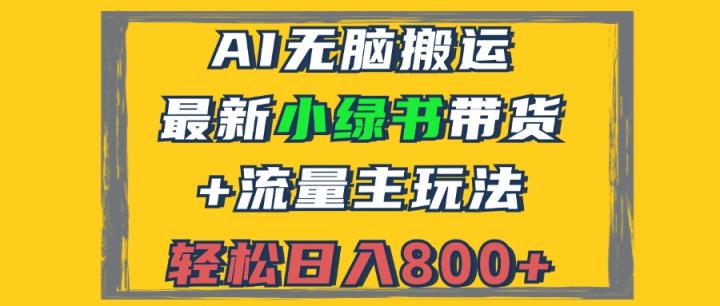 2024全新小绿书卖货 微信流量主游戏玩法，AI没脑子运送，3min一篇图文并茂，日入800-天天有课网