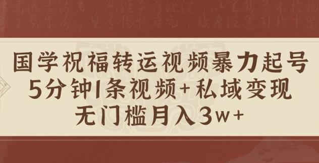 国学经典祝愿装运短视频暴力行为养号，5min1条短视频 风水玄学粉私域变现，零门槛月入了W-天天有课网