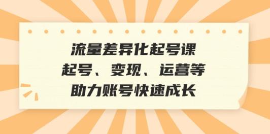 总流量多元化养号课：养号、转现、运营等，助推账户快速增长-天天有课网