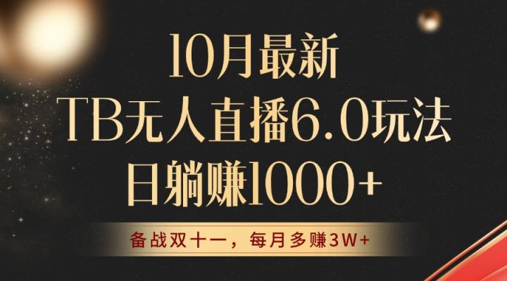 10月全新TB无人直播6.0游戏玩法，不违规防封号，睡后完成躺着赚钱，每个月挣到3W ！-天天有课网