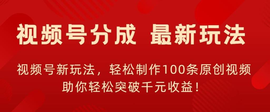微信视频号新模式，轻轻松松制做100条原创短视频，让你可以提升千块盈利!-天天有课网