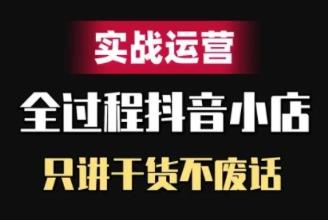 抖店精细化管理实战演练经营，只谈干货知识不废话-天天有课网