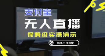 零成本支付宝钱包无人直播，家庭保姆级实际操作演试，认真看完新手入门能做，完成睡后收入-天天有课网