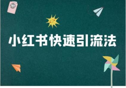 小红书的迅速引流法-小红书电商实例教程-天天有课网